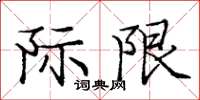 龐中華際限楷書怎么寫