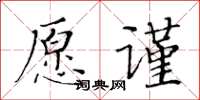 黃華生願謹楷書怎么寫