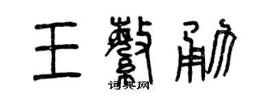 曾慶福王繁勇篆書個性簽名怎么寫