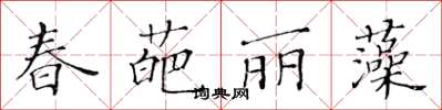 黃華生春葩麗藻楷書怎么寫