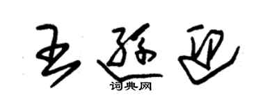 朱錫榮王遜迎草書個性簽名怎么寫