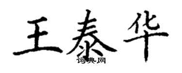 丁謙王泰華楷書個性簽名怎么寫
