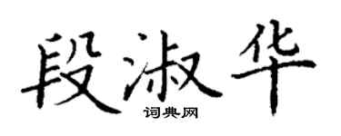 丁謙段淑華楷書個性簽名怎么寫