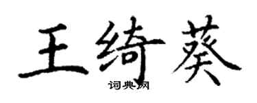 丁謙王綺葵楷書個性簽名怎么寫