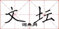 侯登峰文壇楷書怎么寫