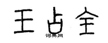 曾慶福王占全篆書個性簽名怎么寫