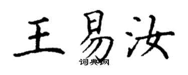 丁謙王易汝楷書個性簽名怎么寫