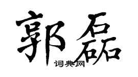 翁闓運郭磊楷書個性簽名怎么寫