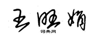 朱錫榮王旺娟草書個性簽名怎么寫