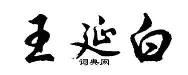 胡問遂王延白行書個性簽名怎么寫