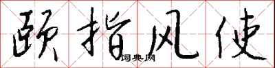 錢沛雲頤指風使行書怎么寫