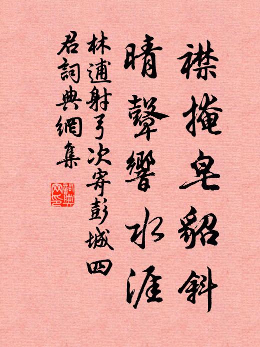 藜杖綸巾度幾春，紫袍頳帶一番新 詩詞名句