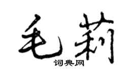 曾慶福毛莉行書個性簽名怎么寫