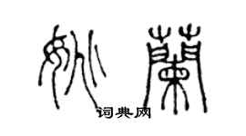 陳聲遠姚蘭篆書個性簽名怎么寫