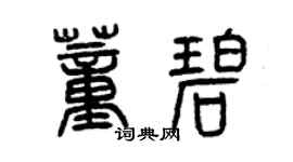 曾慶福董碧篆書個性簽名怎么寫