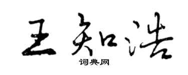 曾慶福王知浩行書個性簽名怎么寫