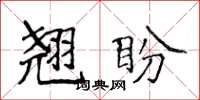 侯登峰翹盼楷書怎么寫