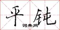 侯登峰平鈍楷書怎么寫