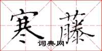 黃華生寒藤楷書怎么寫