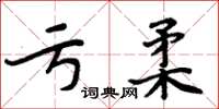 周炳元虧柔楷書怎么寫