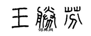 曾慶福王勝芬篆書個性簽名怎么寫