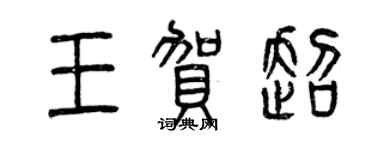 曾慶福王賀超篆書個性簽名怎么寫