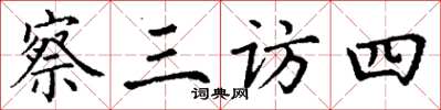 丁謙察三訪四楷書怎么寫