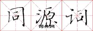 黃華生同源詞楷書怎么寫