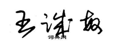 朱錫榮王誠敏草書個性簽名怎么寫