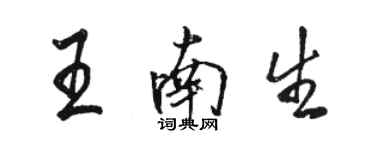 駱恆光王南生行書個性簽名怎么寫