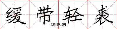 袁強緩帶輕裘楷書怎么寫
