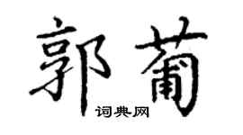 丁謙郭葡楷書個性簽名怎么寫