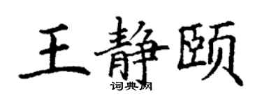 丁謙王靜頤楷書個性簽名怎么寫