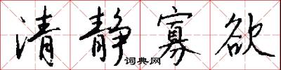 清靜寡慾怎么寫好看