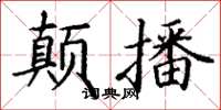 丁謙顛播楷書怎么寫