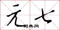 元暢樓的意思_元暢樓的解釋_國語詞典