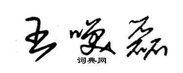 朱錫榮王笑磊草書個性簽名怎么寫