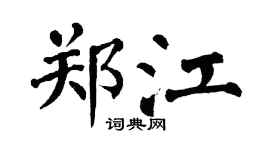 翁闓運鄭江楷書個性簽名怎么寫