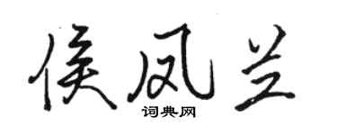 駱恆光侯鳳蘭行書個性簽名怎么寫