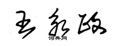 朱錫榮王永政草書個性簽名怎么寫