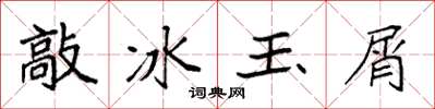 袁強敲冰玉屑楷書怎么寫