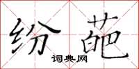 黃華生紛葩楷書怎么寫