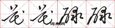 駱恆光花花碌碌草書怎么寫