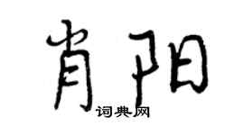 曾慶福肖陽行書個性簽名怎么寫