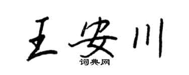 王正良王安川行書個性簽名怎么寫