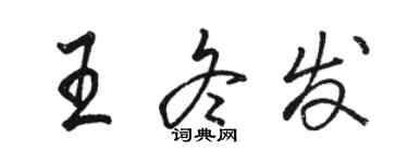 駱恆光王冬發行書個性簽名怎么寫