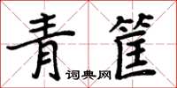 周炳元青筐楷書怎么寫