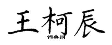 丁謙王柯辰楷書個性簽名怎么寫