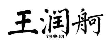 翁闓運王潤舸楷書個性簽名怎么寫