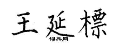 何伯昌王延標楷書個性簽名怎么寫